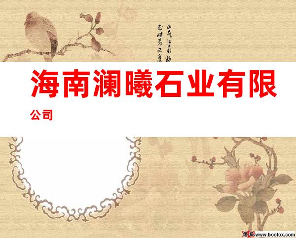 海南澜曦石业有限公司